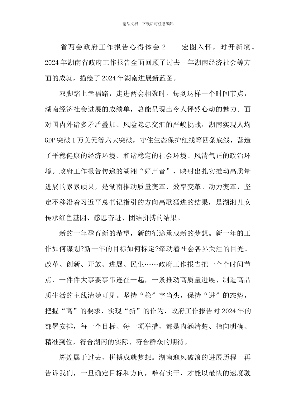 省两会政府工作报告心得体会合集五篇_第2页
