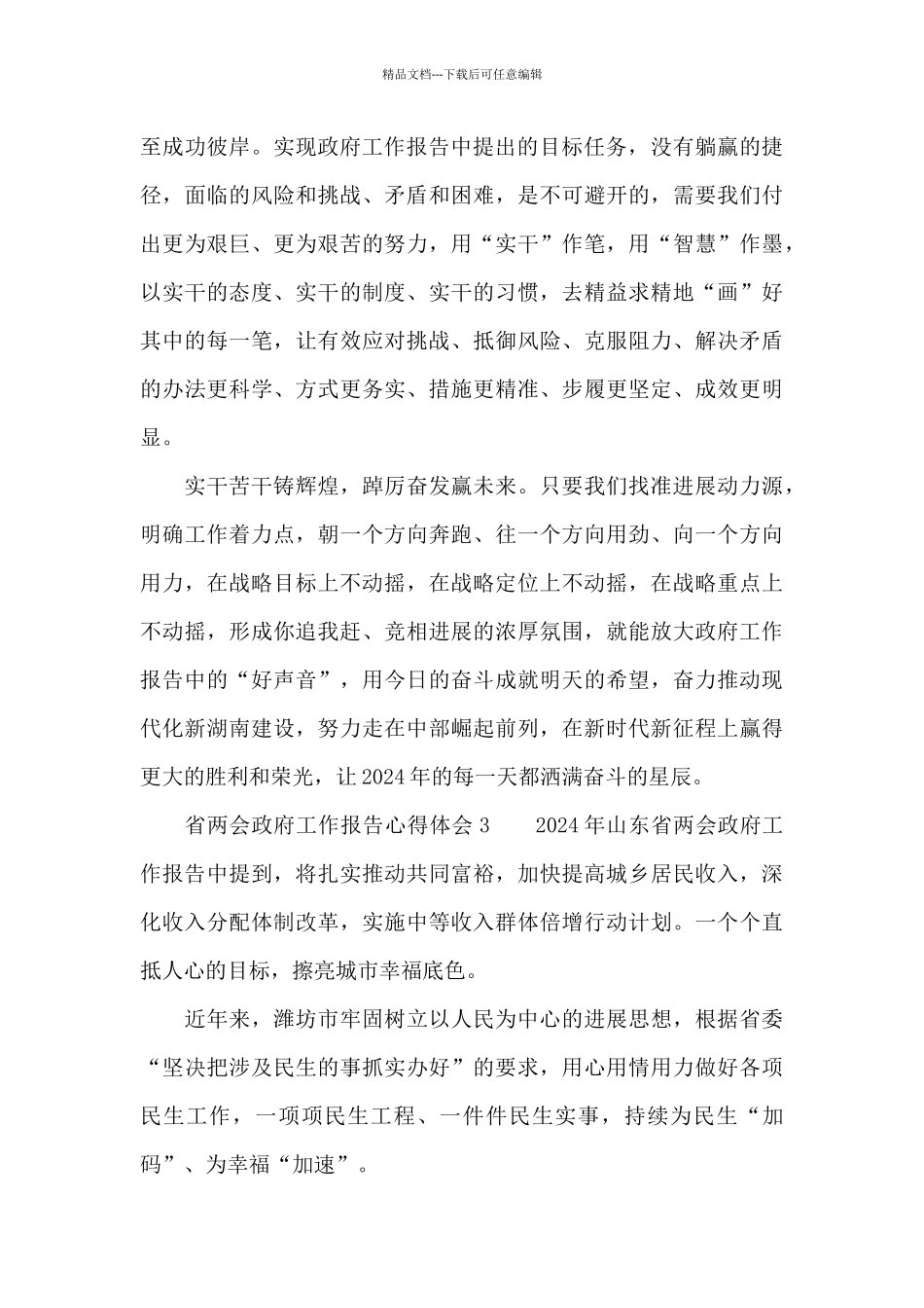 省两会政府工作报告心得体会合集五篇_第3页