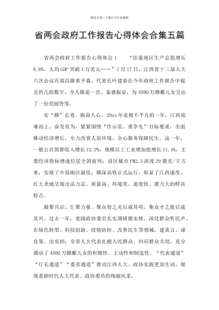 省两会政府工作报告心得体会合集五篇