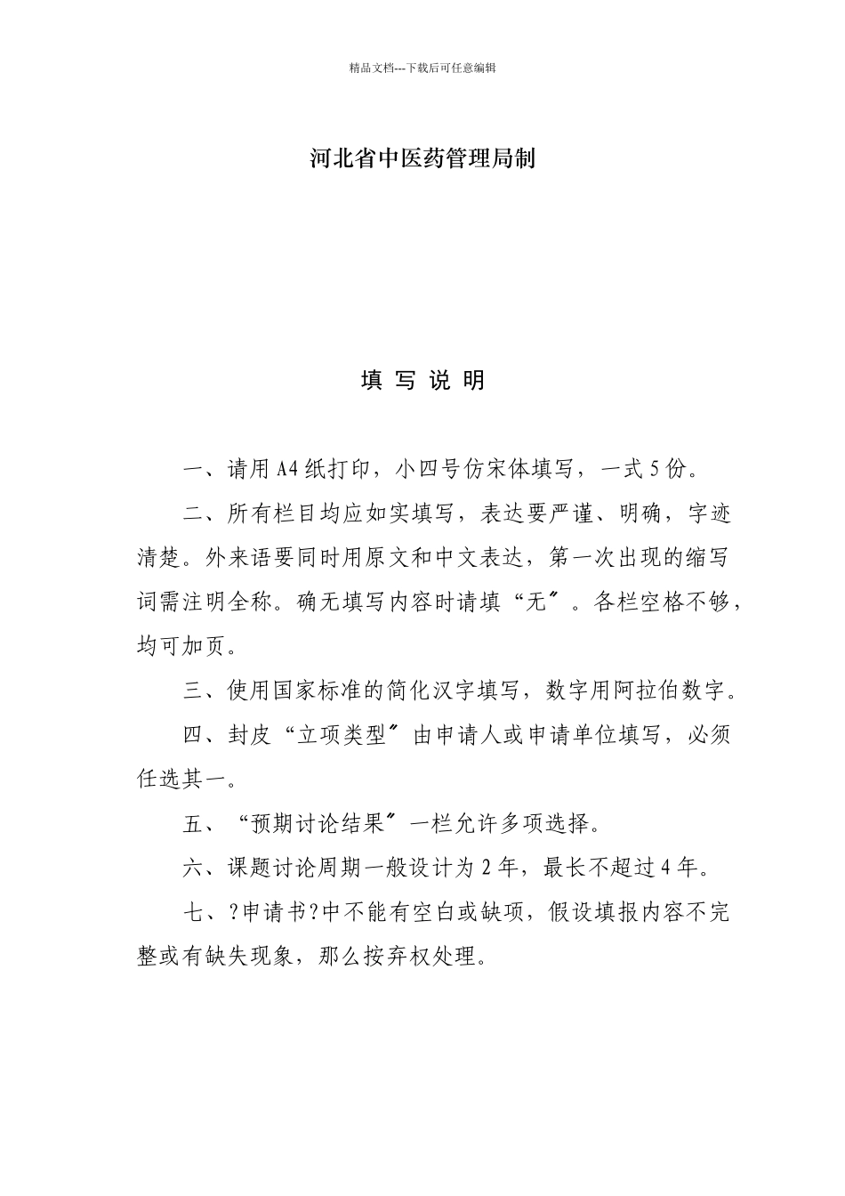 省中医药管理局科研计划项目申请书_第2页