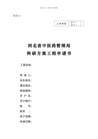 省中医药管理局科研计划项目申请书
