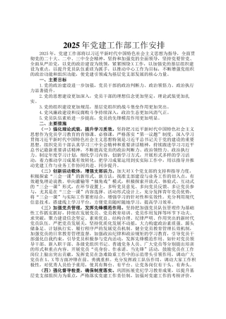 2025年党建工作部工作安排