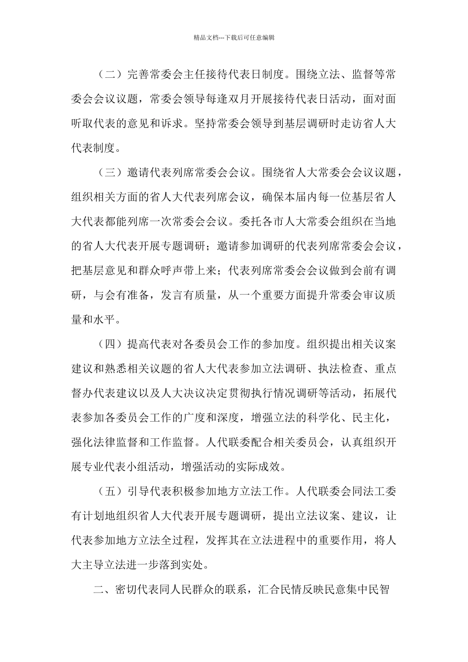 省人大常委会代表工作计划范例_第2页