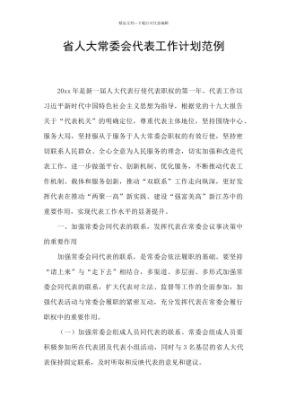 省人大常委会代表工作计划范例