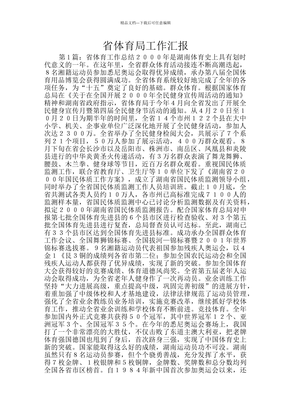 省体育局工作汇报_第1页