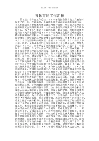 省体育局工作汇报