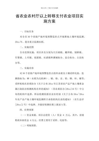 省农业农村厅以上转移支付农业项目实施方案