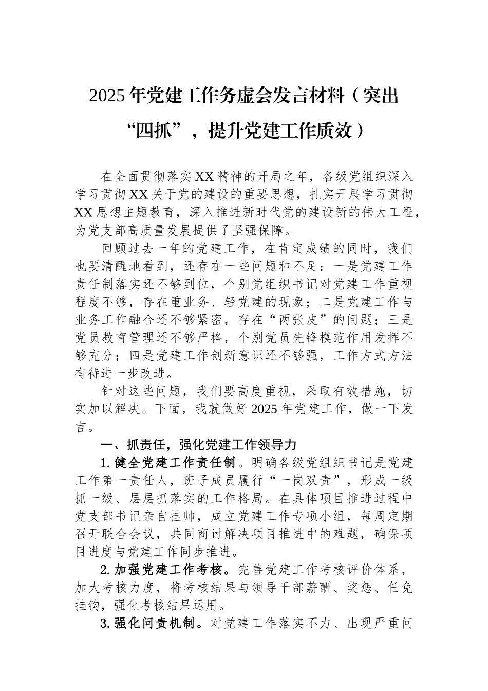 2025年党建工作务虚会发言材料（突出“四抓”，提升党建工作质效）_第1页