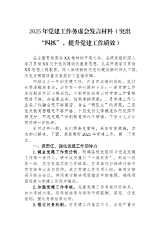 2025年党建工作务虚会发言材料（突出“四抓”，提升党建工作质效）