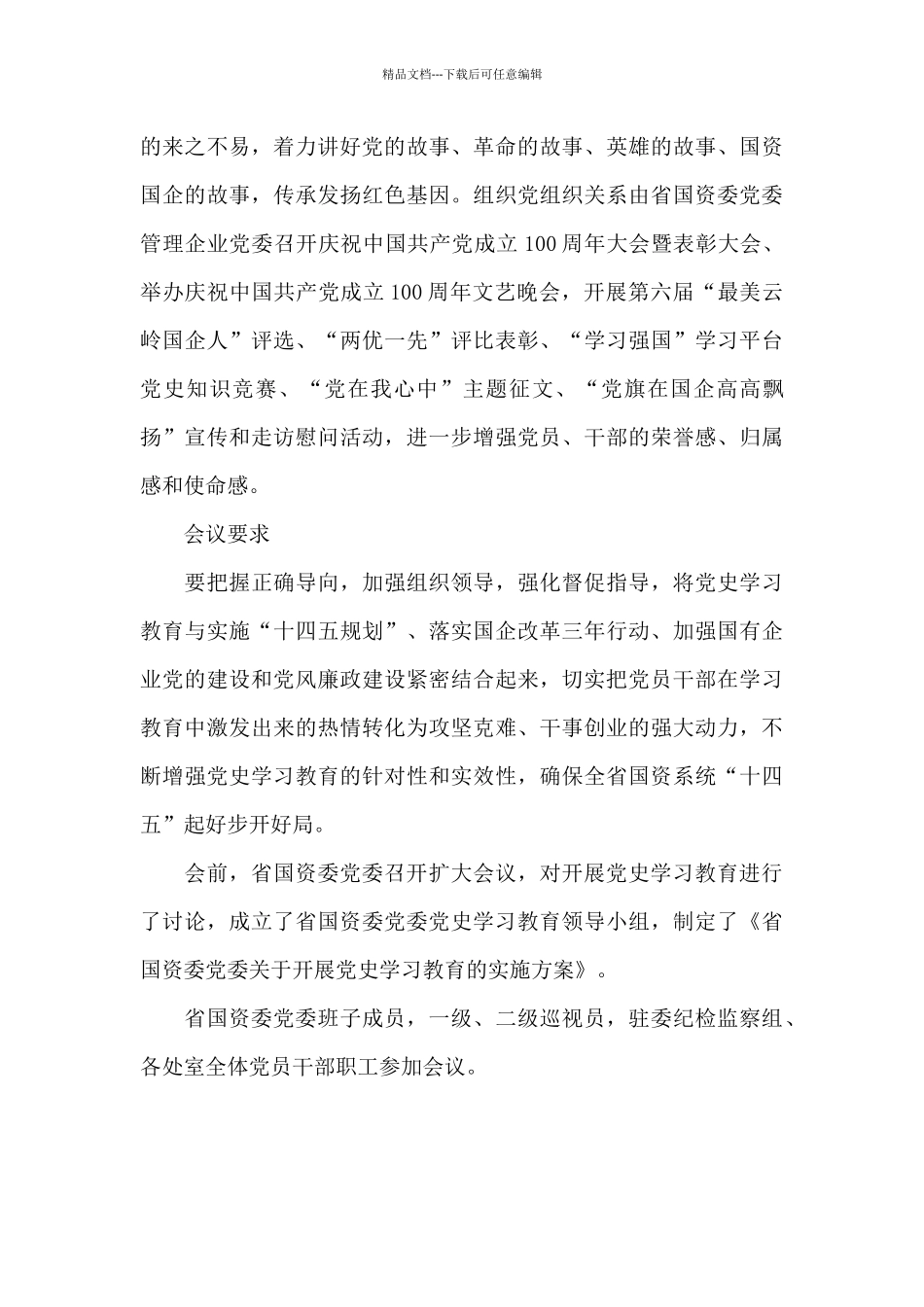 省国资委召开党史学习教育动员会_第3页