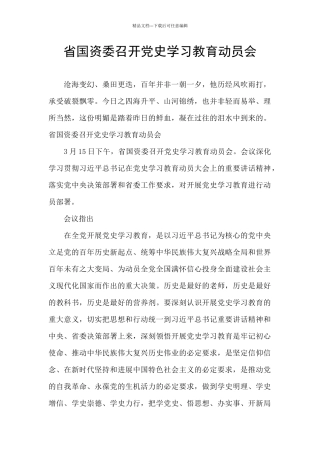 省国资委召开党史学习教育动员会