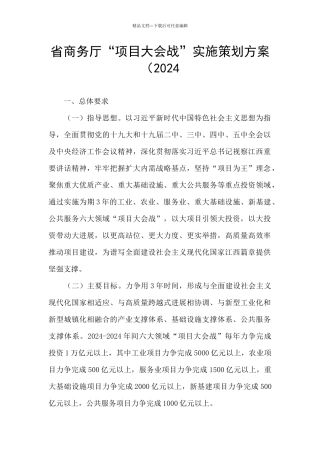 省商务厅“项目大会战”实施策划方案(2024