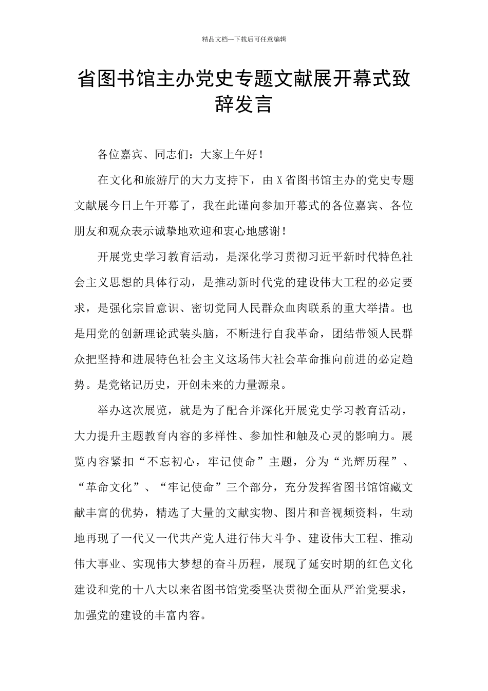 省图书馆主办党史专题文献展开幕式致辞发言_第1页