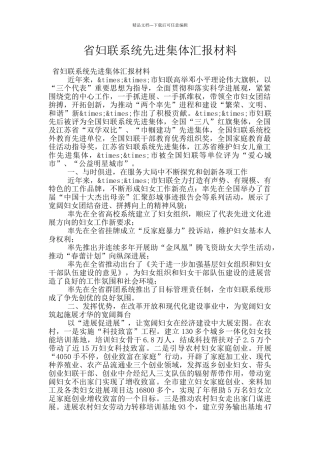省妇联系统先进集体汇报材料