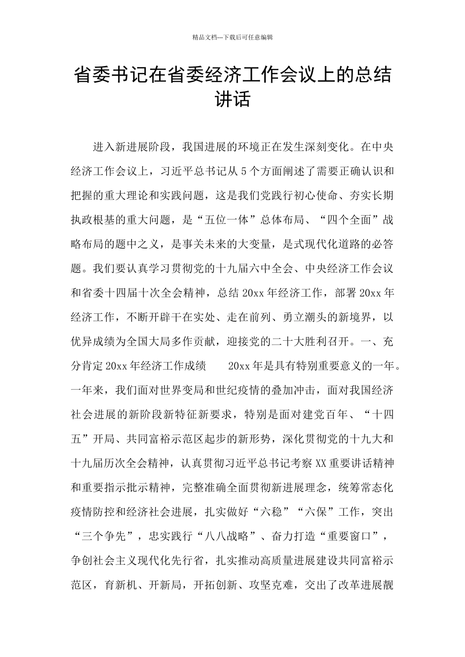 省委书记在省委经济工作会议上的总结讲话_第1页