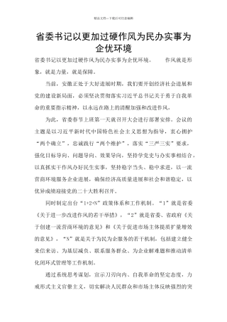 省委书记以更加过硬作风为民办实事为企优环境
