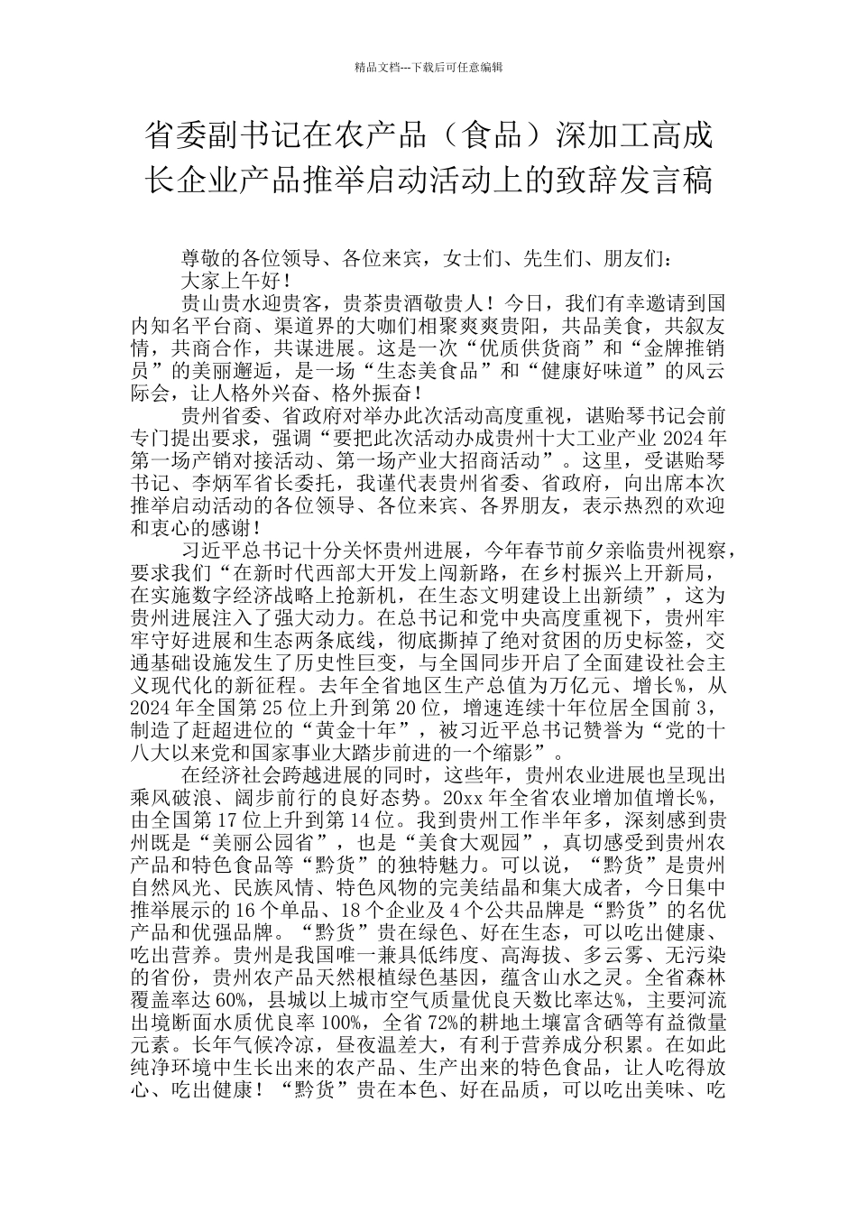 省委副书记在农产品深加工高成长企业产品推荐启动活动上的致辞发言稿_第1页