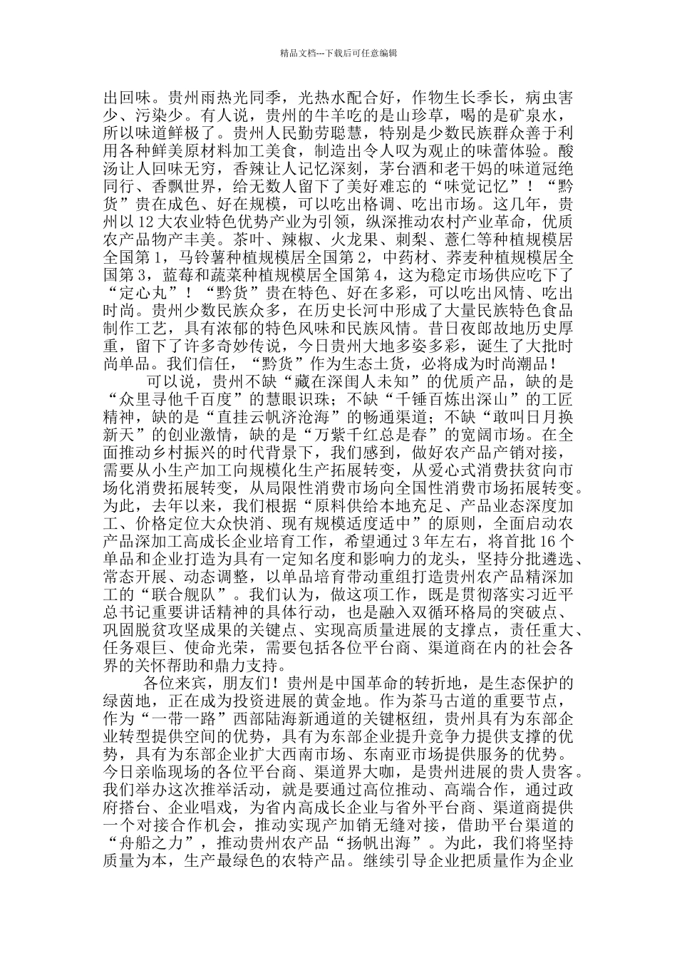 省委副书记在农产品深加工高成长企业产品推荐启动活动上的致辞发言稿_第2页