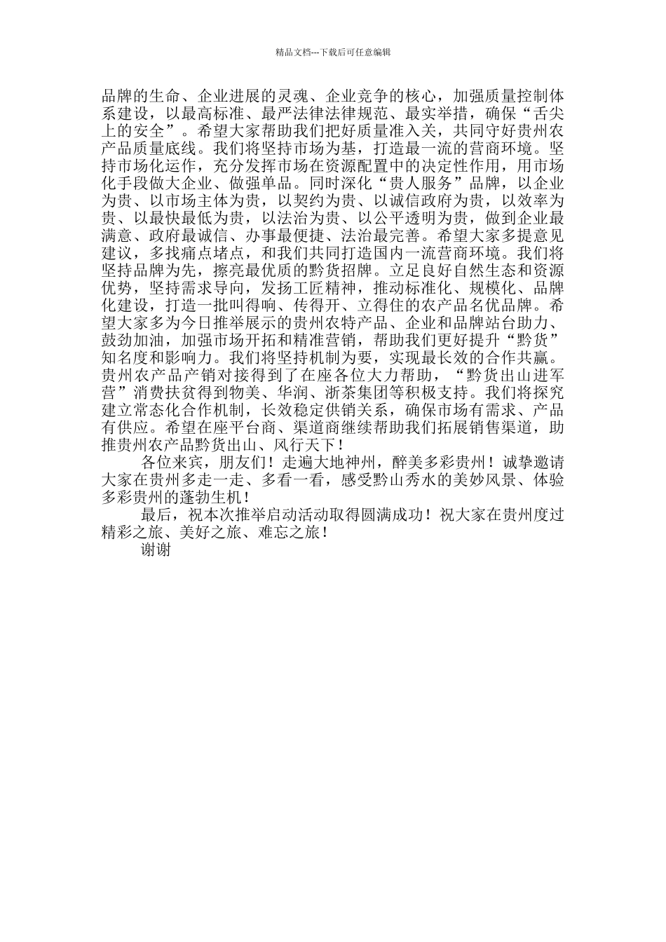 省委副书记在农产品深加工高成长企业产品推荐启动活动上的致辞发言稿_第3页
