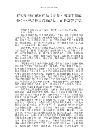 省委副书记在农产品深加工高成长企业产品推荐启动活动上的致辞发言稿