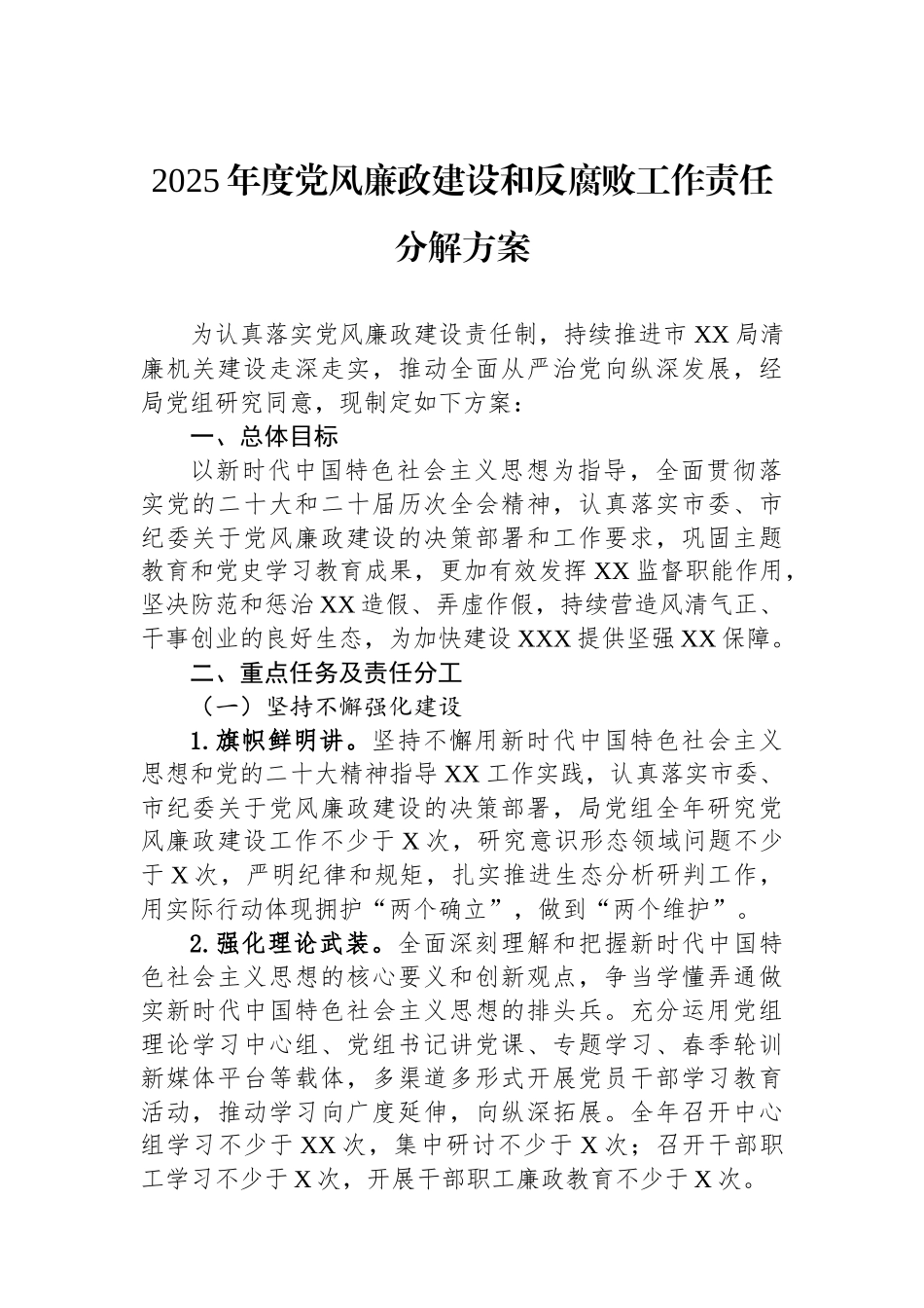 2025年度党风廉政建设和反腐败工作责任分解方案_第1页