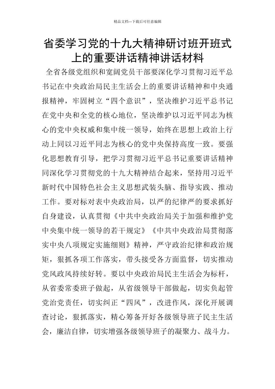 省委学习党的十九大精神研讨班开班式上的重要讲话精神讲话材料_第1页