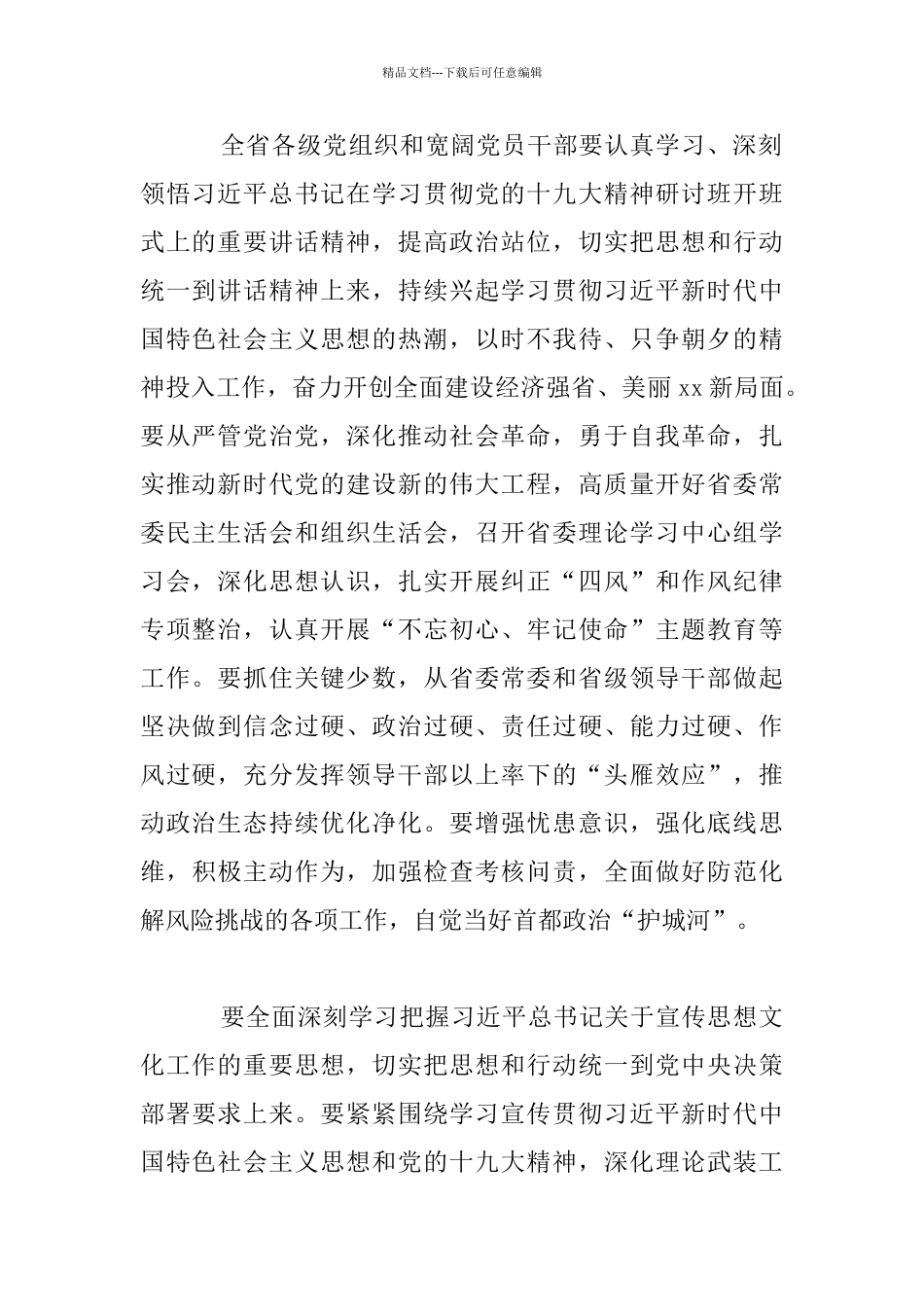 省委学习党的十九大精神研讨班开班式上的重要讲话精神讲话材料_第2页