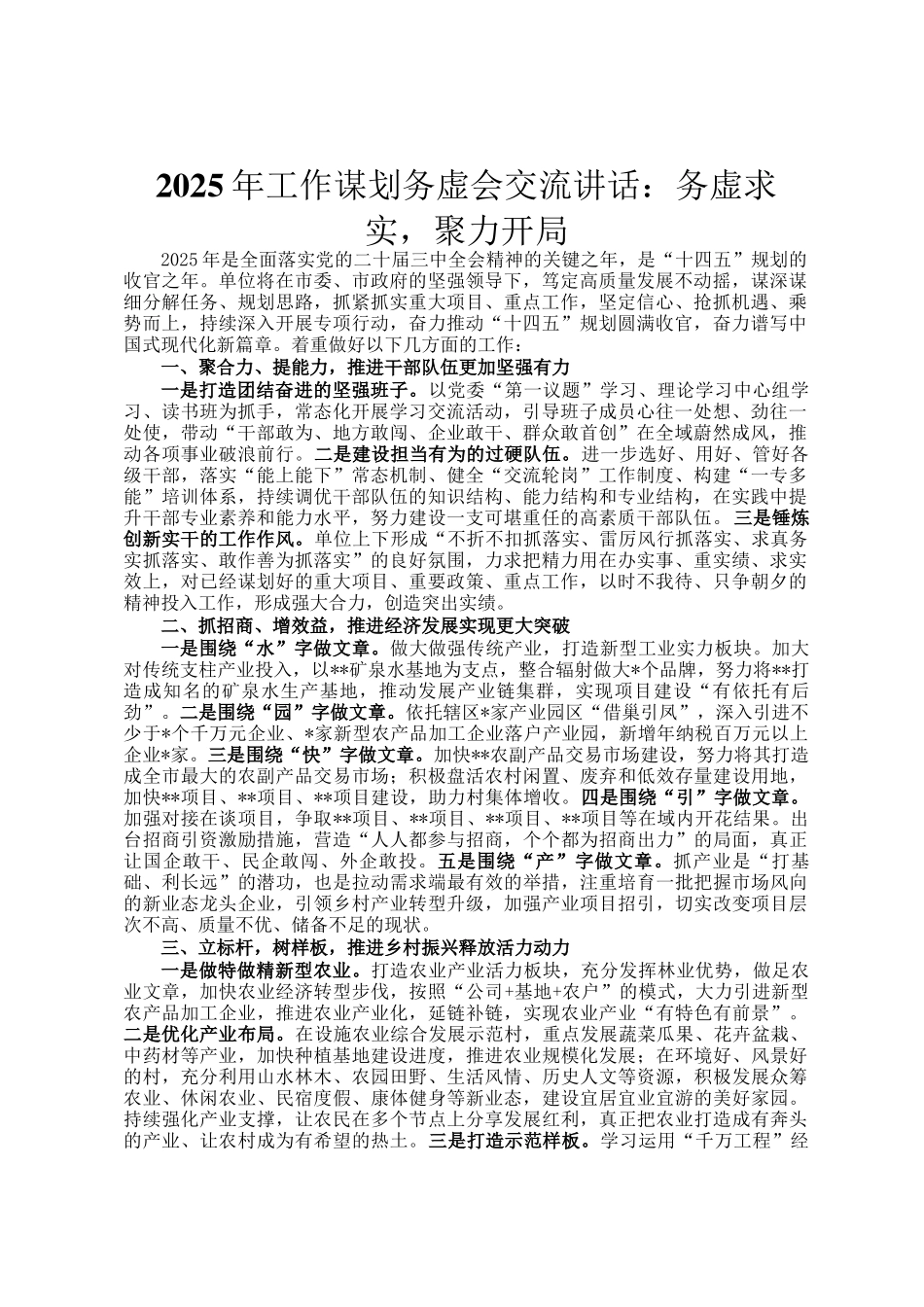 2025年工作谋划务虚会交流讲话：务虚求实，聚力开局_第1页