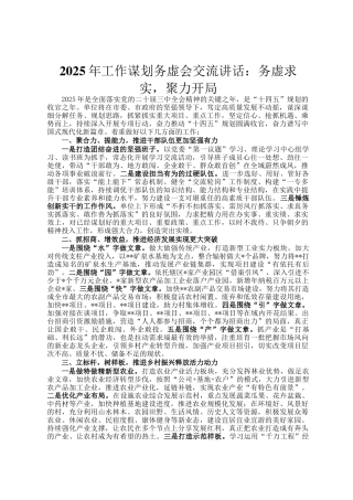 2025年工作谋划务虚会交流讲话：务虚求实，聚力开局