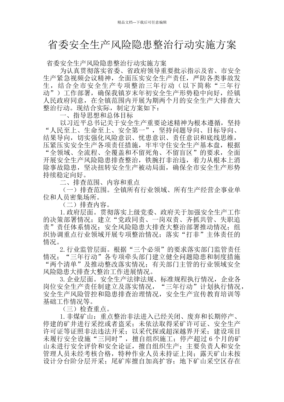 省委安全生产风险隐患整治行动实施方案_第1页