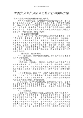省委安全生产风险隐患整治行动实施方案
