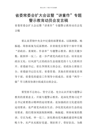 省委常委会扩大会议暨“讲重作”专题警示教育动员会发言稿