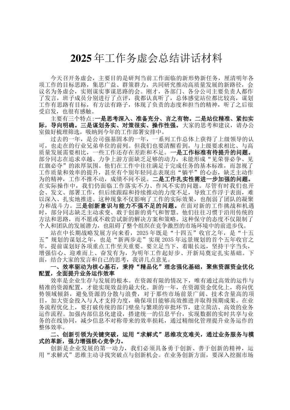 2025年工作务虚会总结讲话材料_第1页
