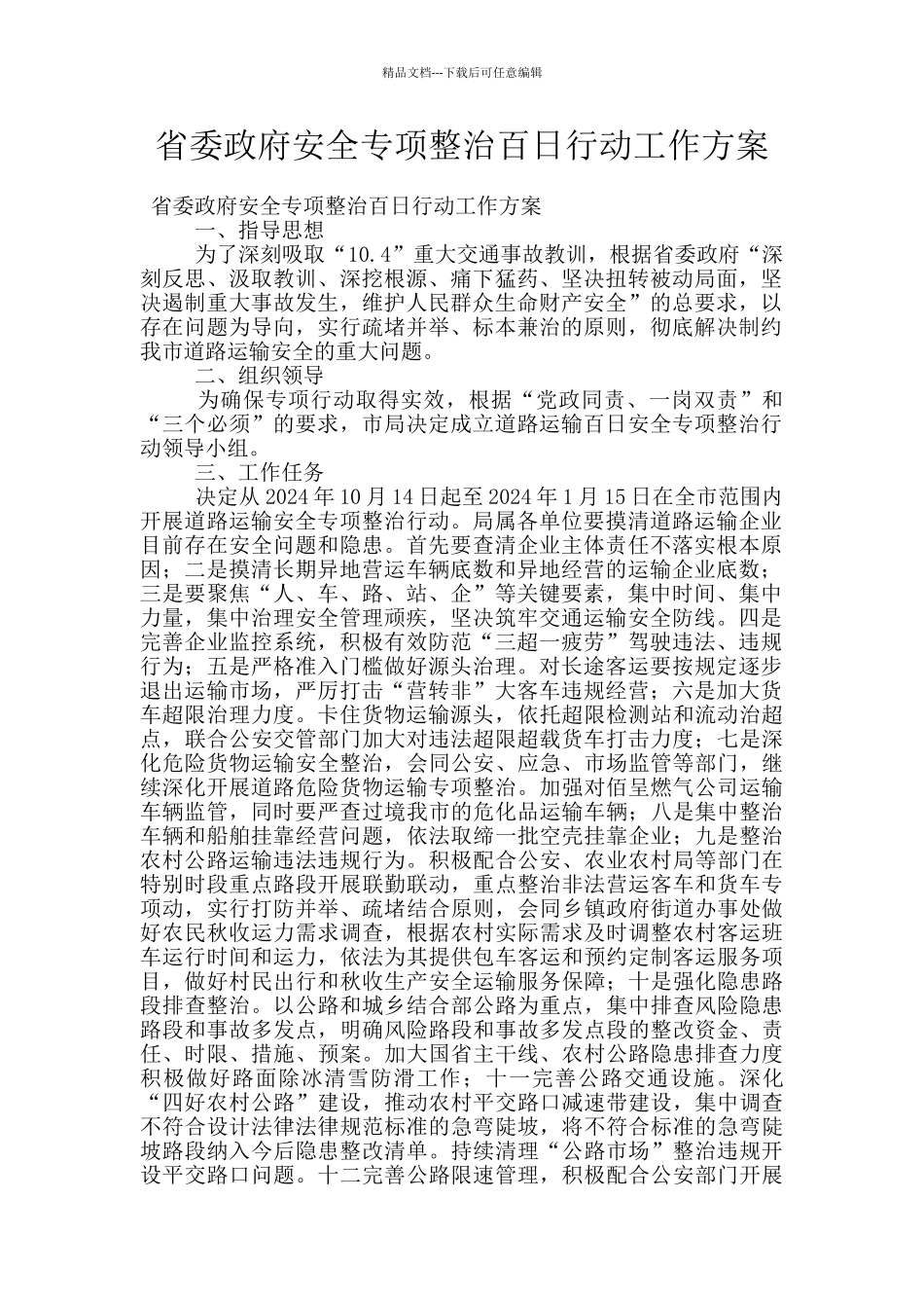 省委政府安全专项整治百日行动工作方案_第1页