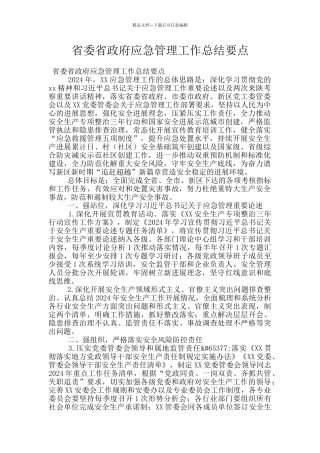 省委省政府应急管理工作总结要点