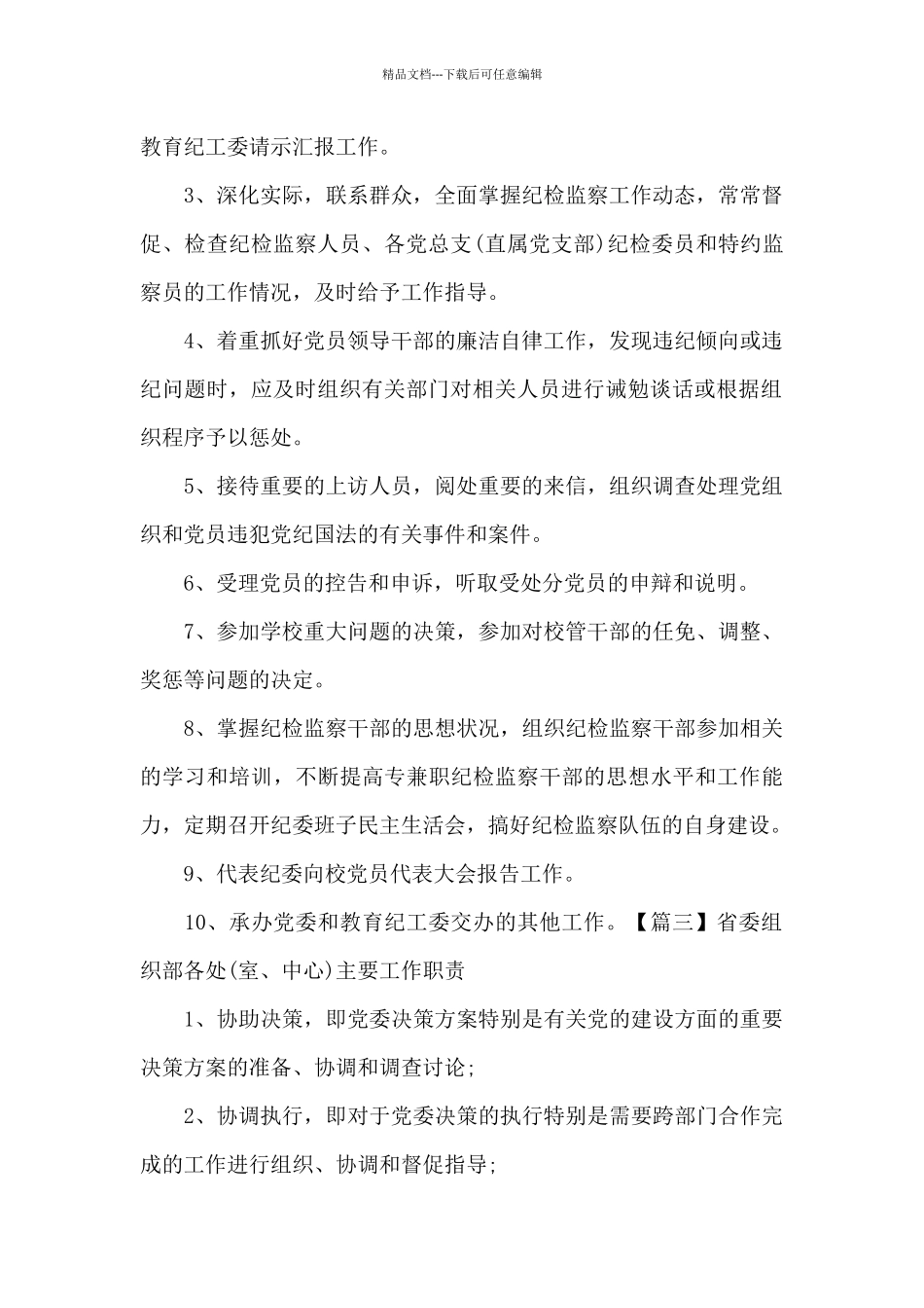 省委组织部各处主要工作职责6篇_第2页