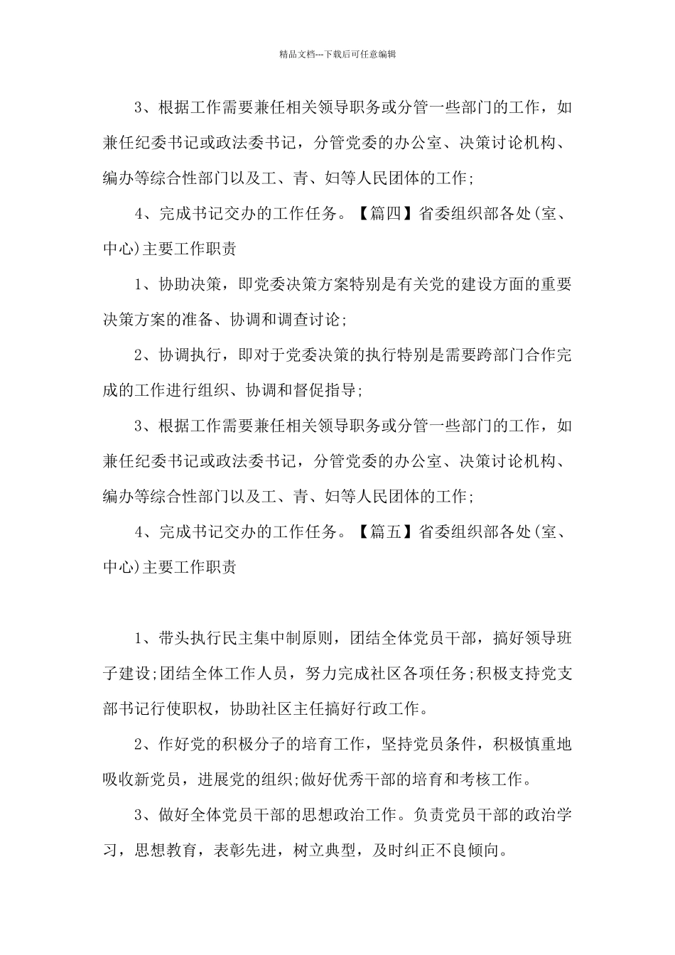 省委组织部各处主要工作职责6篇_第3页
