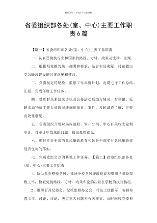 省委组织部各处主要工作职责6篇