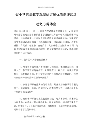 省小学英语教学观摩研讨暨优质课评比活动之心得体会
