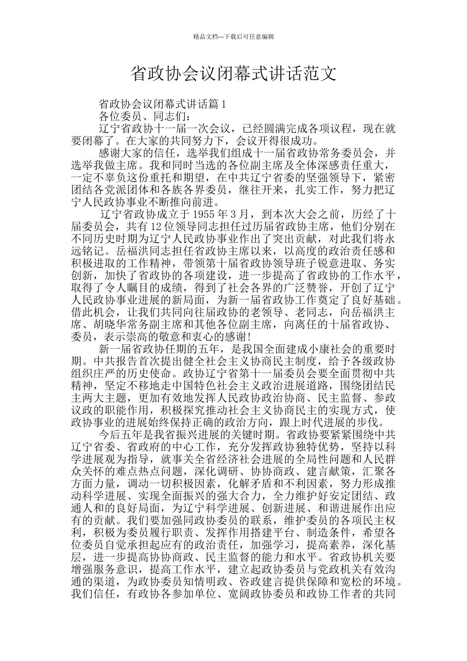 省政协会议闭幕式讲话范文_第1页