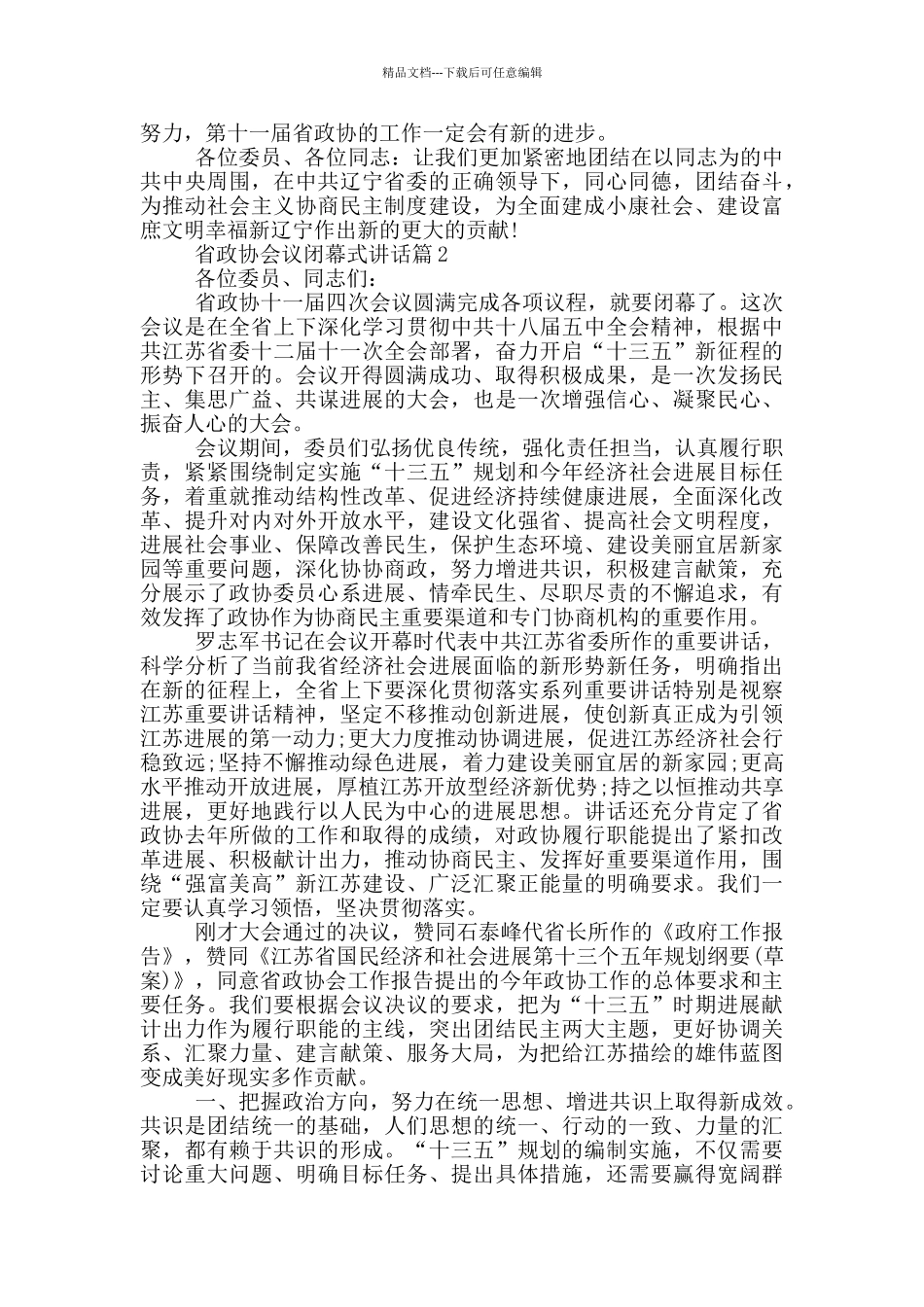 省政协会议闭幕式讲话范文_第2页