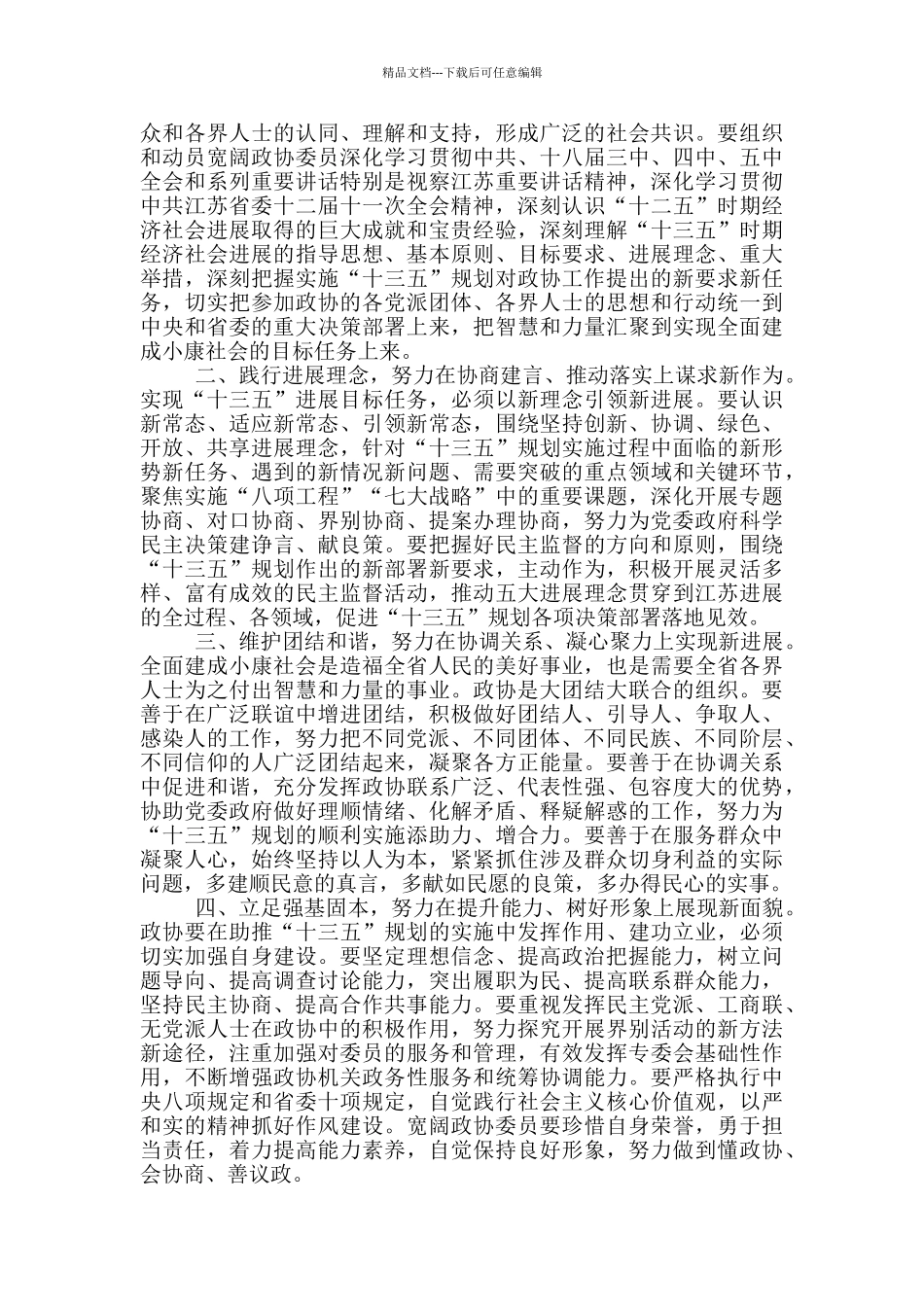 省政协会议闭幕式讲话范文_第3页