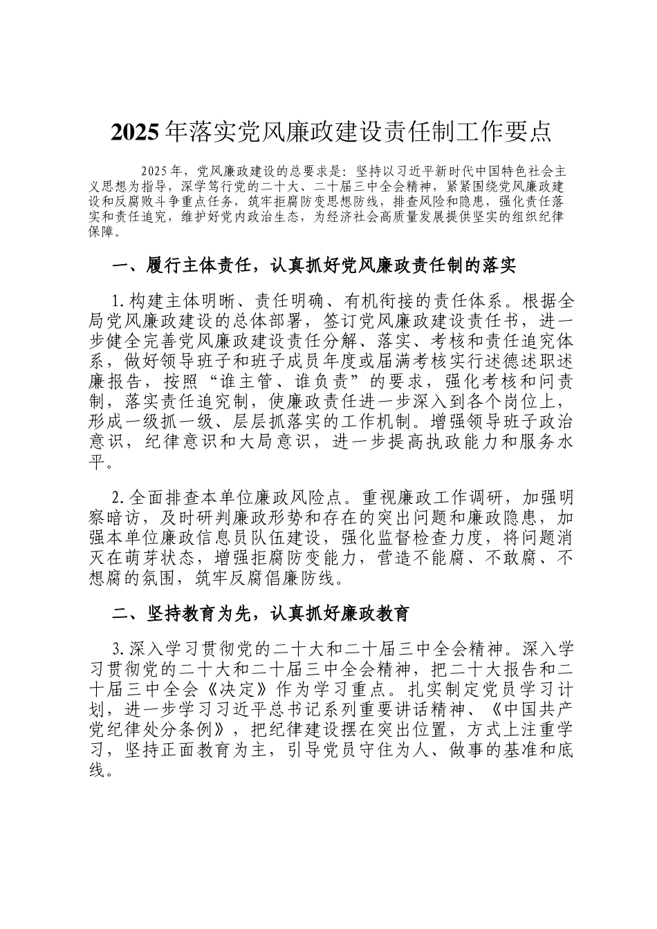 2025年落实党风廉政建设责任制工作要点_第1页