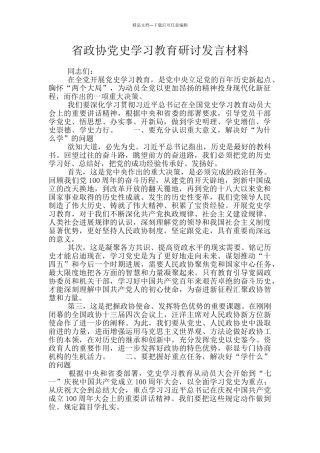 省政协党史学习教育研讨发言材料