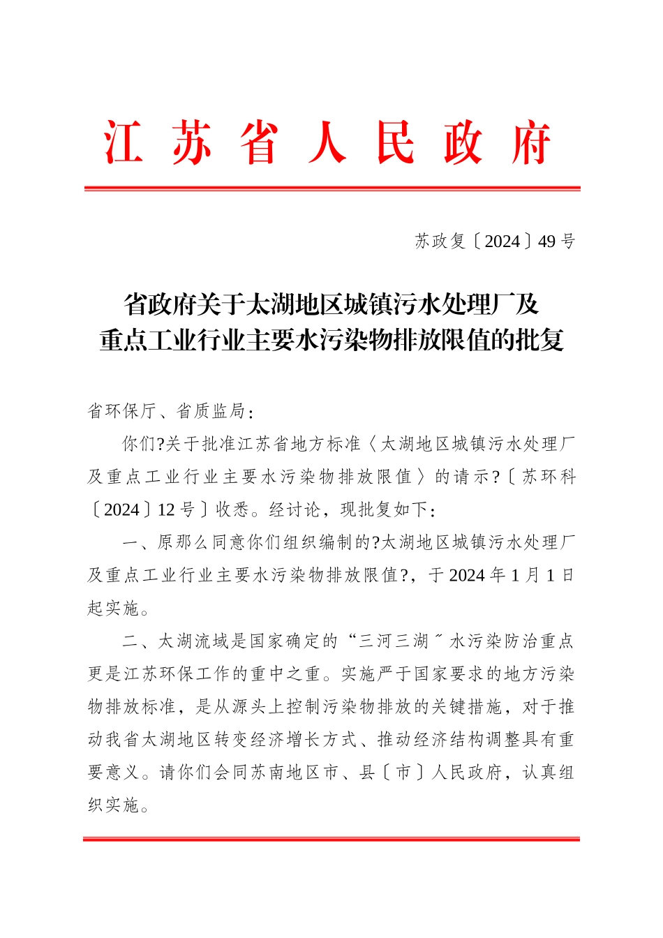省政府关于太湖地区城镇污水处理厂及重点工业行业主要水污染物排_第1页