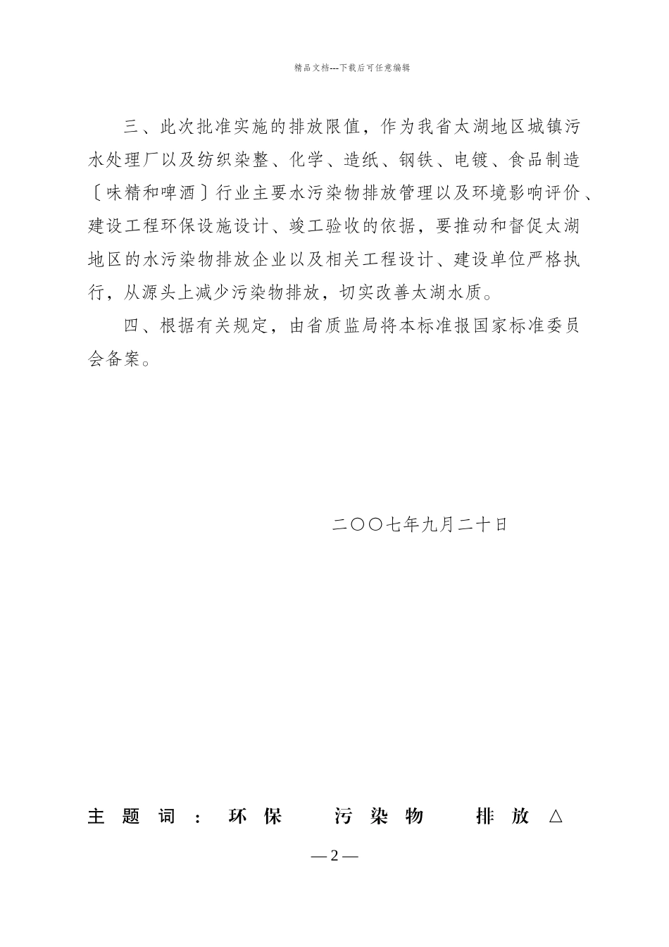 省政府关于太湖地区城镇污水处理厂及重点工业行业主要水污染物排_第2页