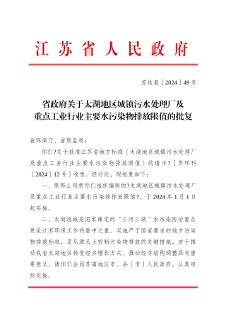 省政府关于太湖地区城镇污水处理厂及重点工业行业主要水污染物排