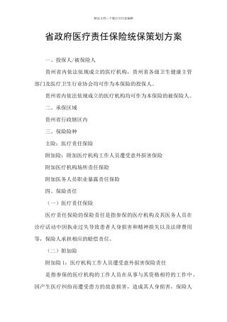 省政府医疗责任保险统保策划方案