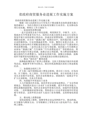 省政府商贸服务业发展工作实施方案