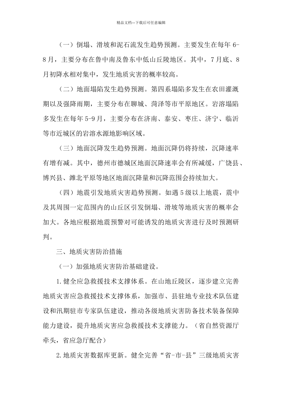 省政府地质灾害防治活动策划方案2024_第2页